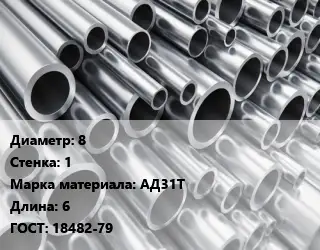Труба алюминиевая 8 s=1 Марка: АД31Т L=6 ГОСТ: 18482-79